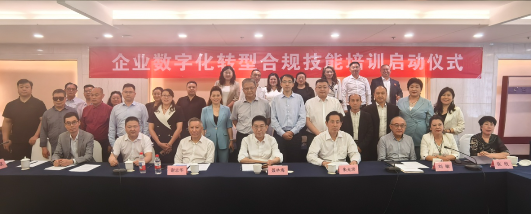 “数字化转型合规技能”培训认证在北京正式启动