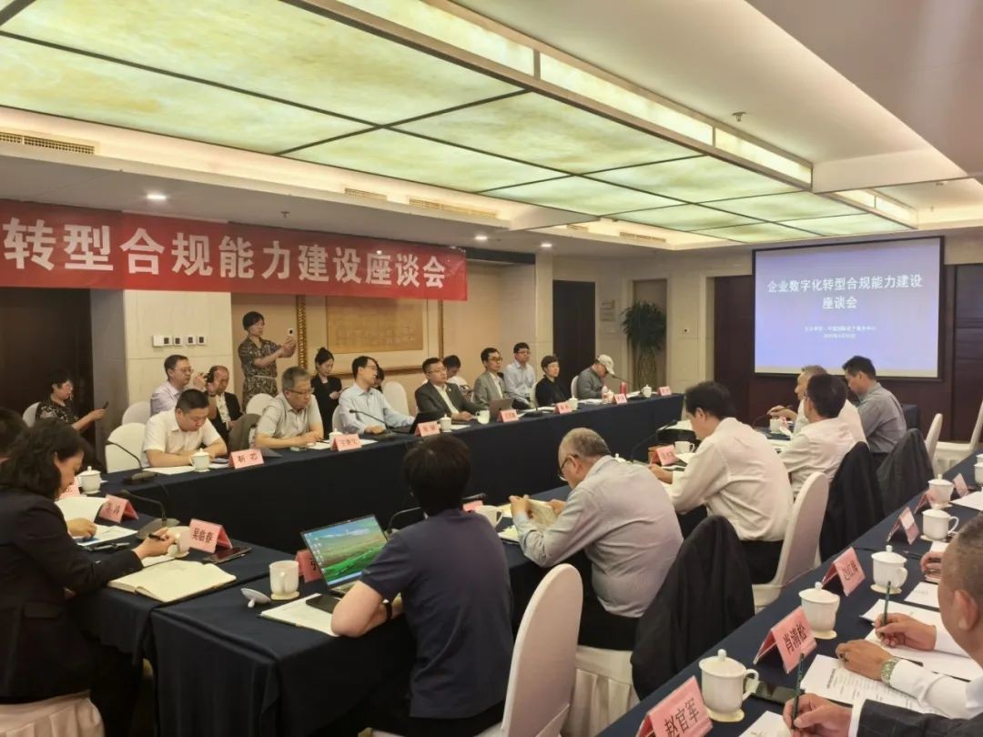 企业数字化转型合规能力建设座谈会在京召开