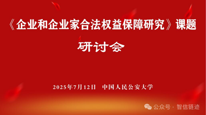 【通知】企业和企业家合法权益保障研讨会即将在京召开