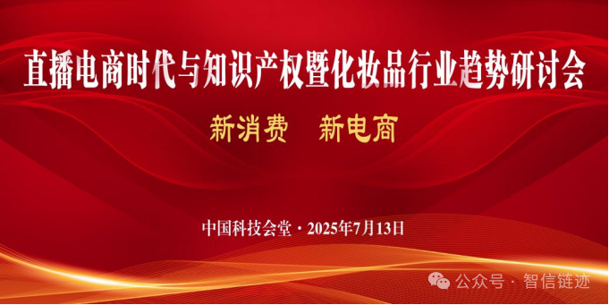【会议通知】关于召开“直播电商时代与知识产权暨化妆品行业趋势研讨会”的通知