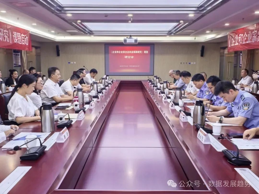 【新闻】《企业和企业家权益保障》课题研究在北京正式启动