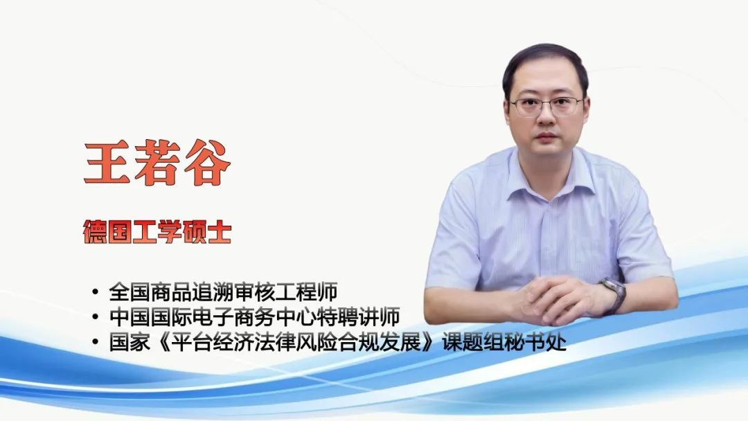 【专家论点】王若谷私域电商合规经营与健康持续发展的策略