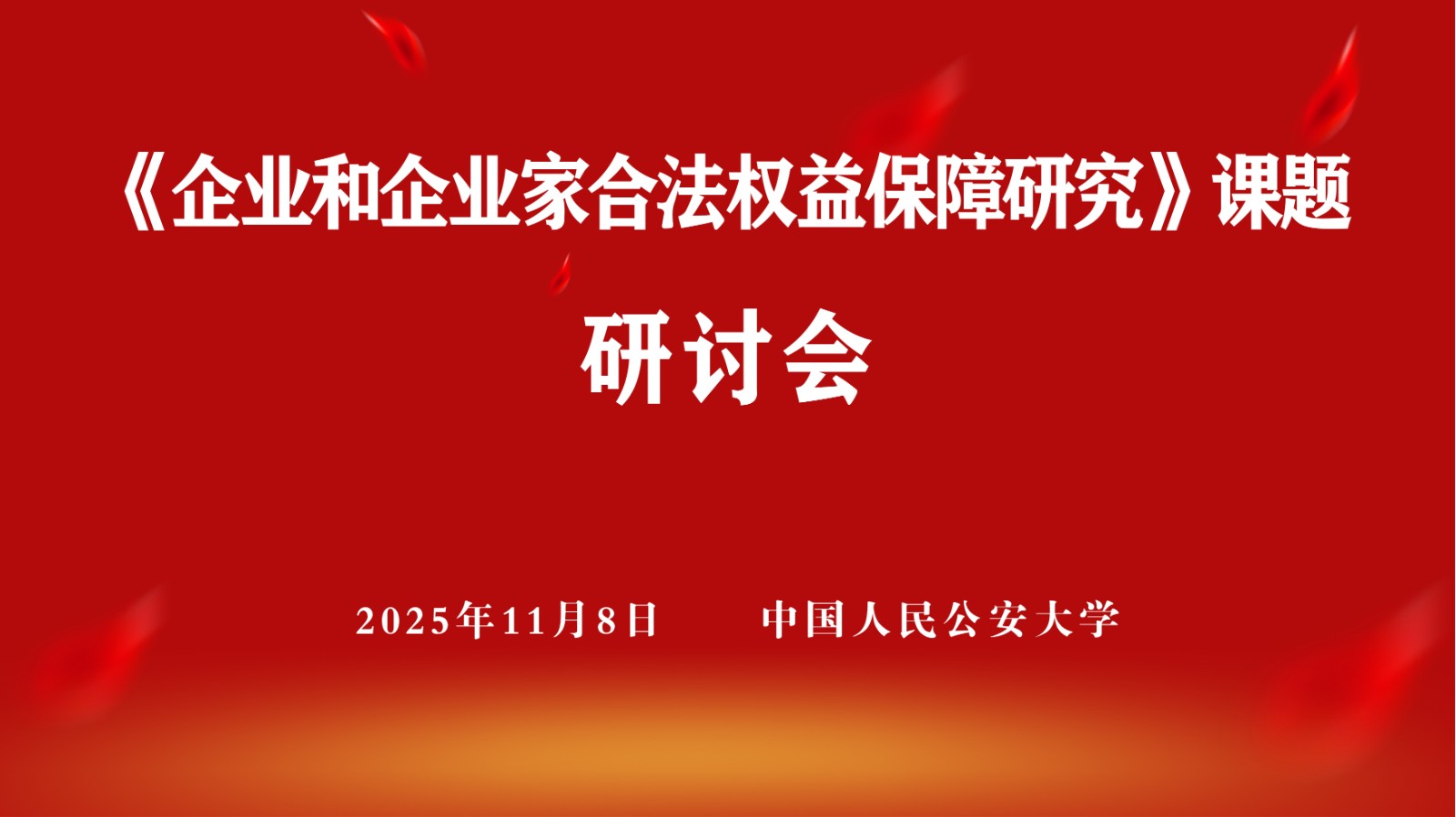 【重要通知】新消费模式法律风险研讨会即将在北京召开