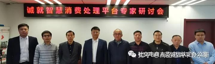 祝贺:诚就”智慧消费系统专家评审会成功召开 祝贺:诚就”智慧消费系统专家评审会成功召开