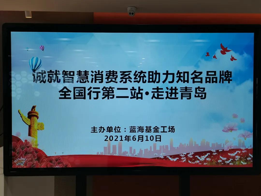 “诚就”智慧消费系统助力追溯品牌全国行第二站——走进青岛 “诚就”智慧消费系统助力追溯品牌全国行第二站——走进青岛