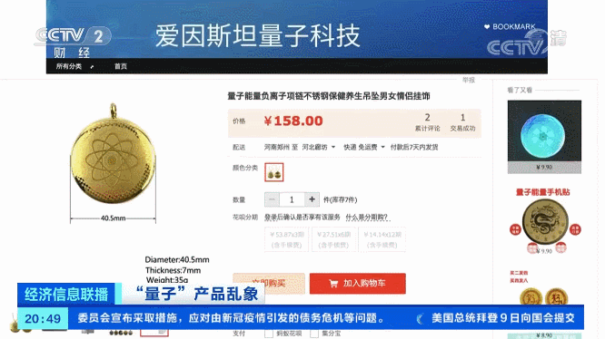 【失信曝光】所有这类产品,都是虚假宣传!央视揭量子+生活用品“真面目”! 信用中国 今天 【失信曝光】所有这类产品,都是虚假宣传!央视揭量子+生活用品“真面目”! 信用中国 今天