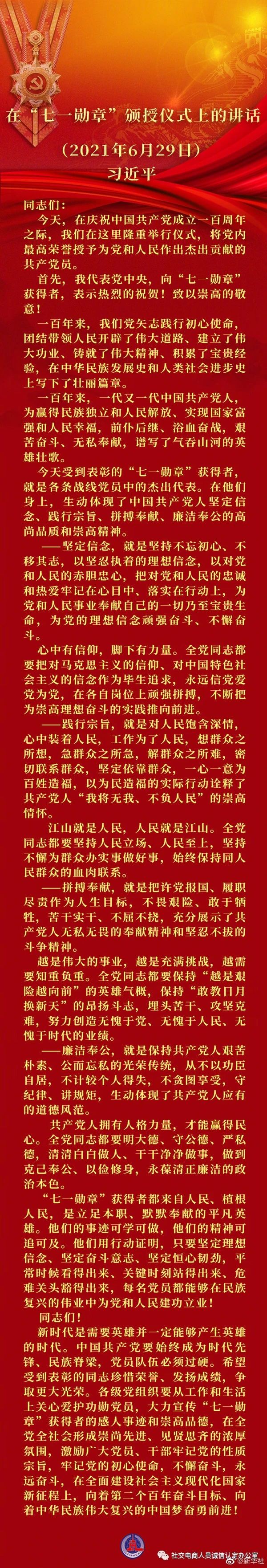 习近平总书记在庆祝中国共产党成立100周年“七一勋章”颁授仪式上重要讲话全文