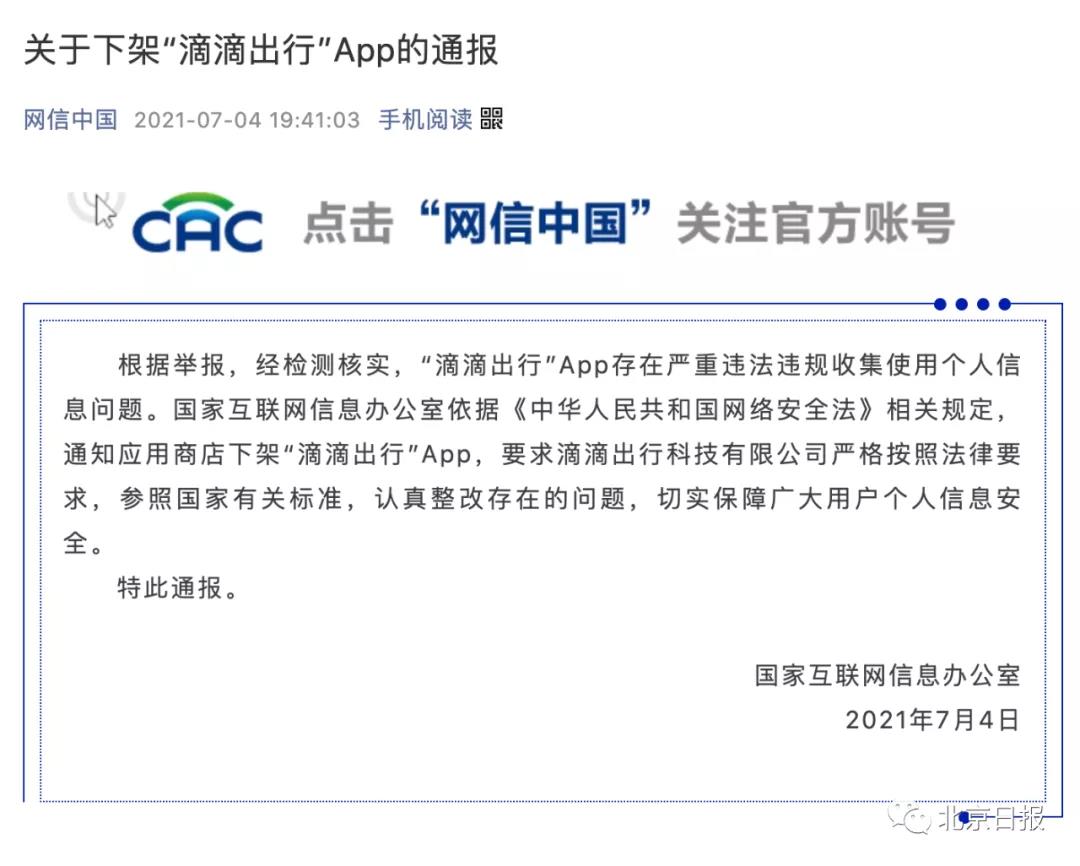 国家网信办:滴滴出行,下架! 国家网信办:滴滴出行,下架!