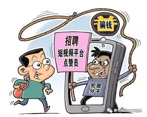 点赞就能"日进斗金"？警方提醒：小心掉入刷单骗局