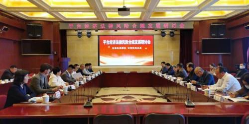 ​【新闻】平台经济法律风险合规发展研讨会在京召开
