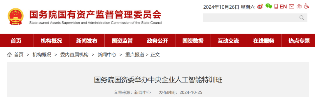 国务院国资委举办央企AI特训班,覆盖主要领导和关键岗位 国务院国资委举办央企AI特训班,覆盖主要领导和关键岗位