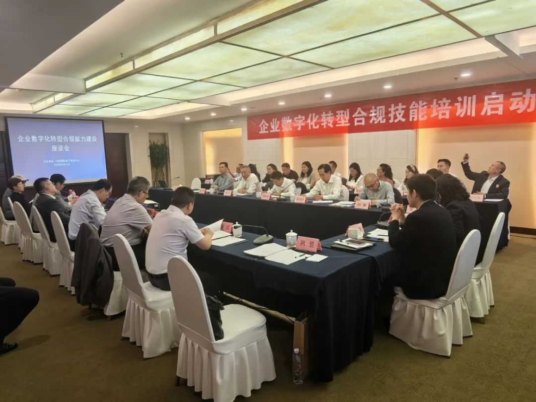 “数字化转型合规技能”培训认证在北京正式启动 “数字化转型合规技能”培训认证在北京正式启动