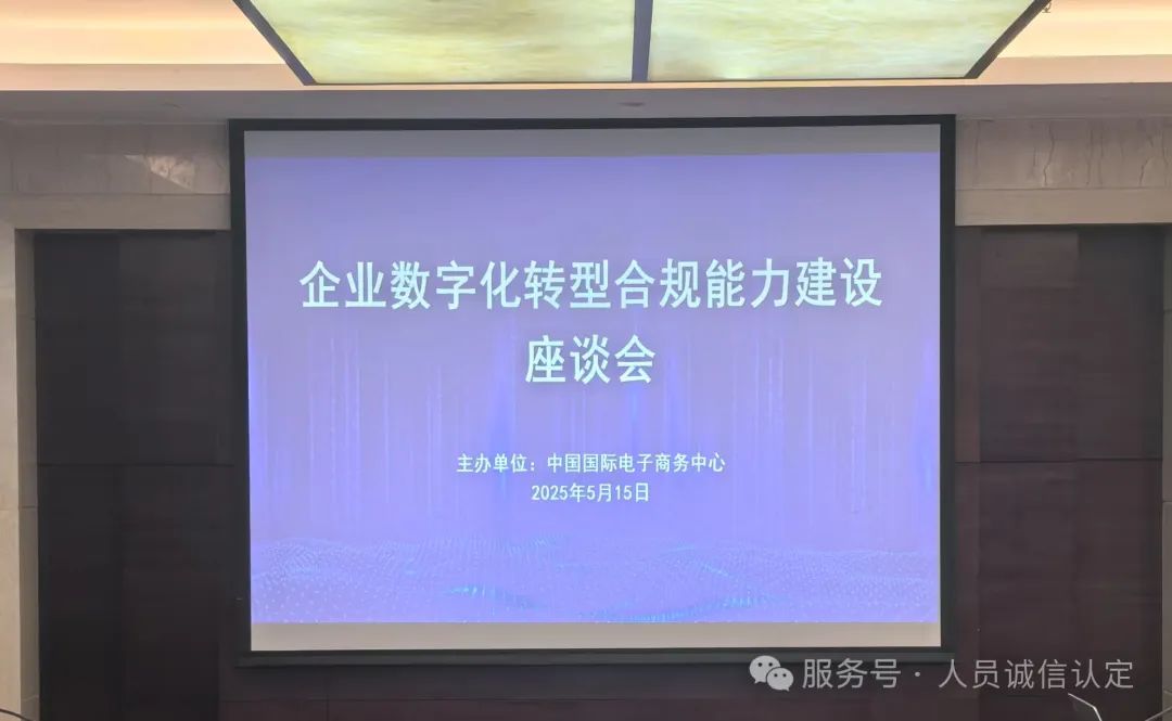企业数字化转型合规能力建设座谈会在京召开 企业数字化转型合规能力建设座谈会在京召开