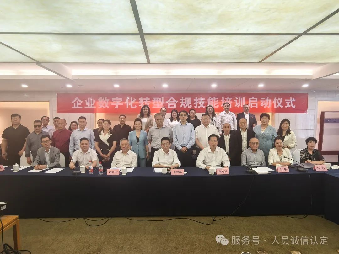 企业数字化转型合规能力建设座谈会在京召开 企业数字化转型合规能力建设座谈会在京召开