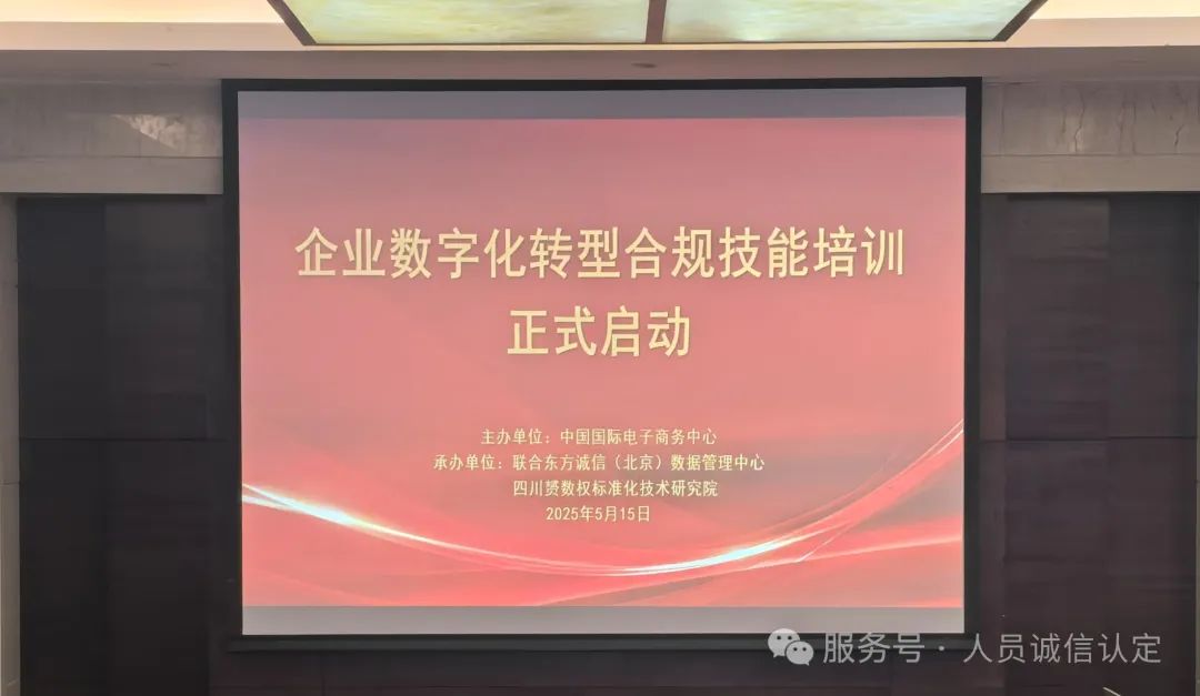 【新闻】私域电商从业人员“数字化合规认证”正式启动 【新闻】私域电商从业人员“数字化合规认证”正式启动