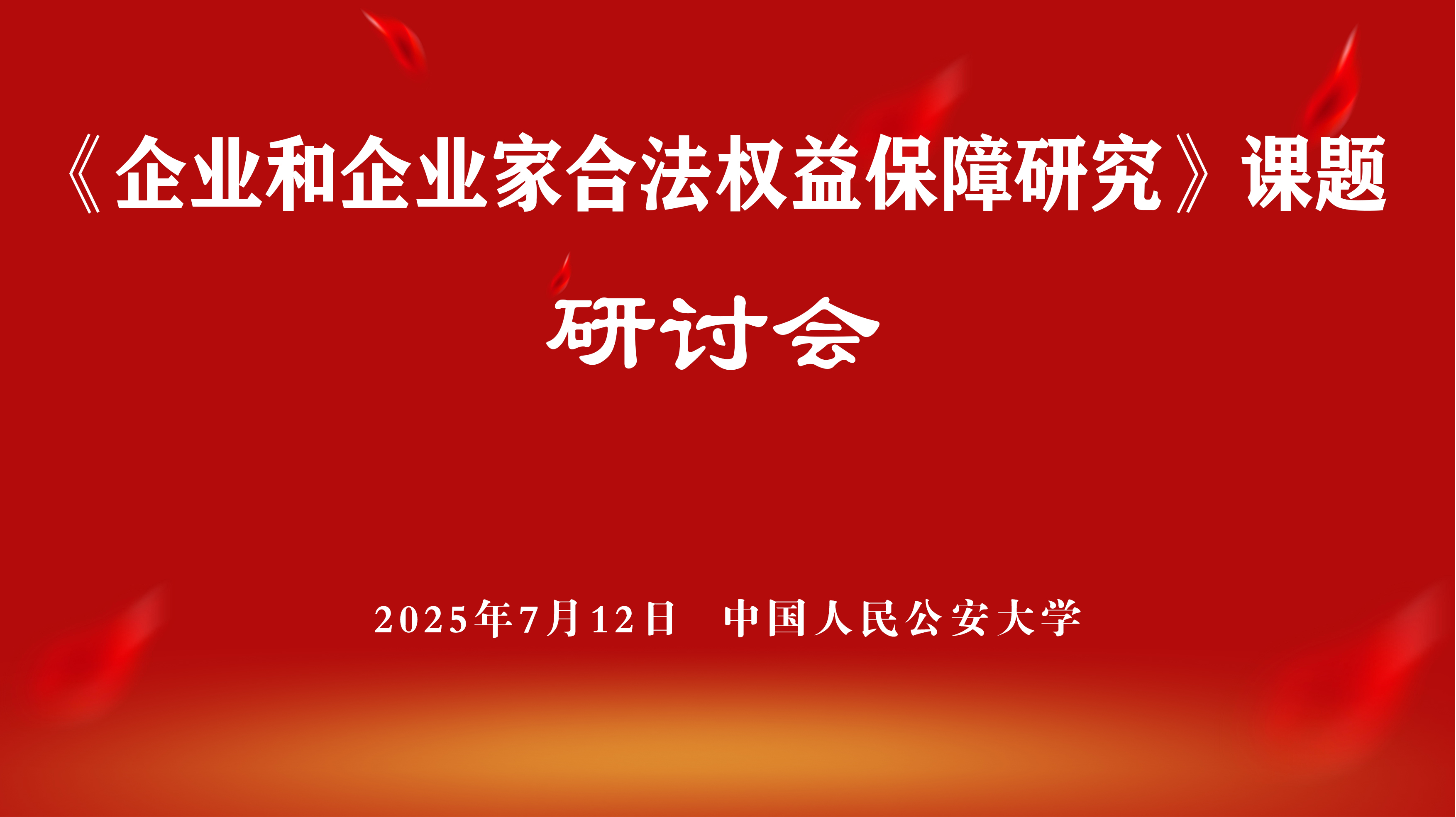 【通知】"企业和企业家合法权益保障研讨会"即将在京召开 【通知】"企业和企业家合法权益保障研讨会"即将在京召开