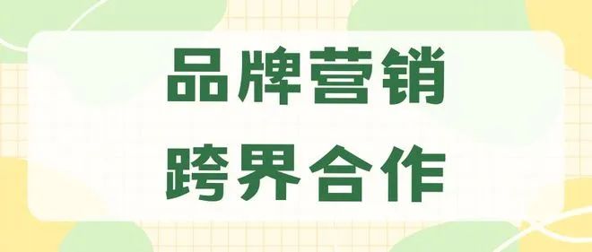 【专家论点】巩昱:跨界营销的4大法律禁区 【专家论点】巩昱:跨界营销的4大法律禁区