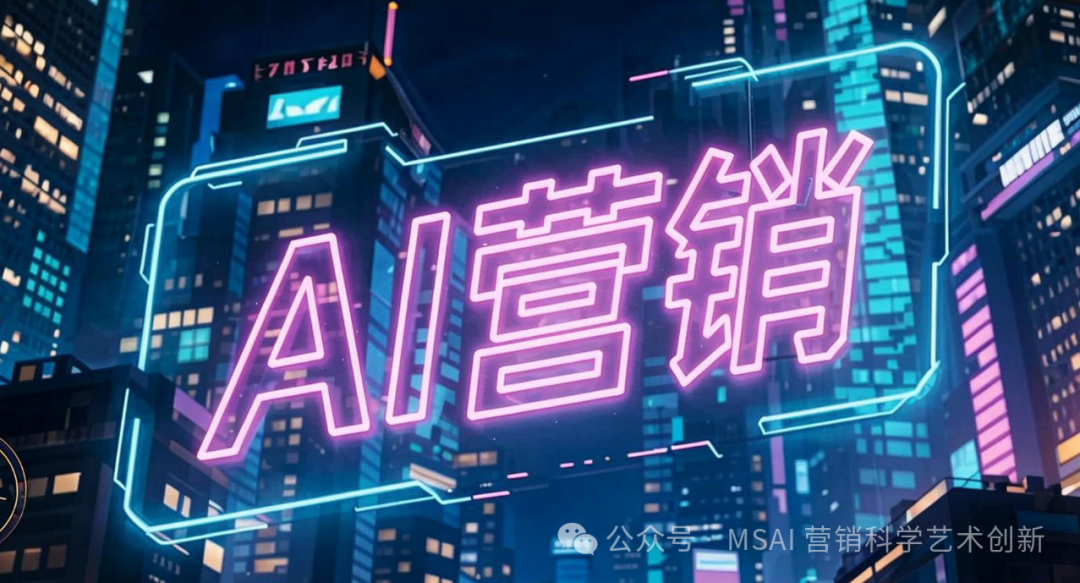 AI驱动下的营销革命 六大场景的结构性重构 AI驱动下的营销革命 六大场景的结构性重构